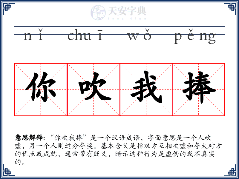 你吹我捧