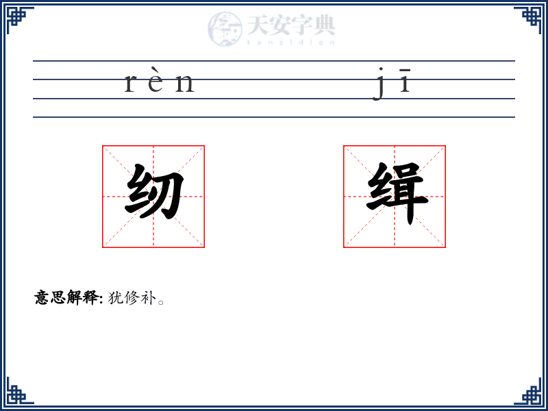 纫缉