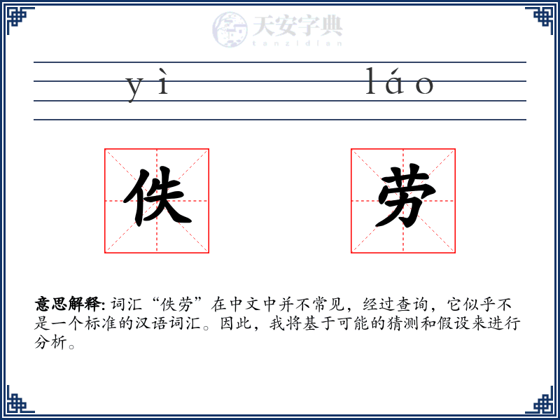 佚劳