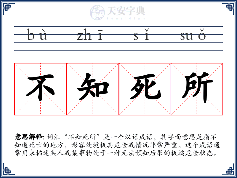 不知死所