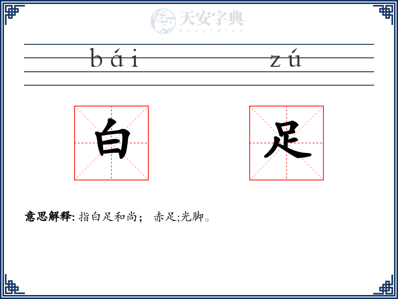 白足