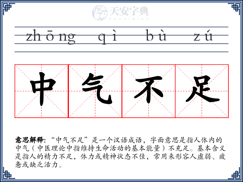 中气不足