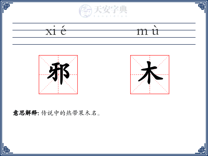 邪木