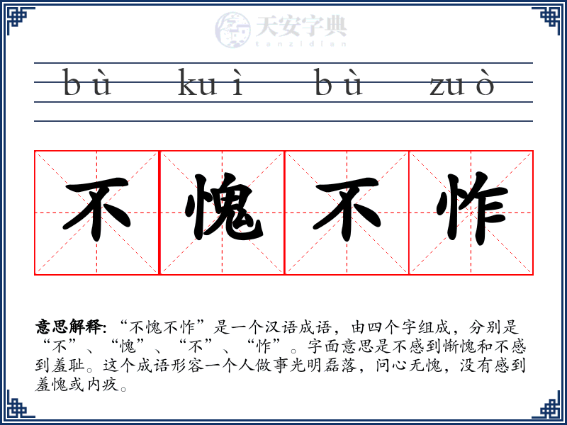 不愧不怍