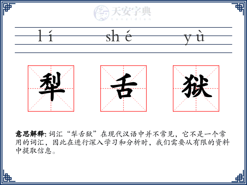 犁舌狱