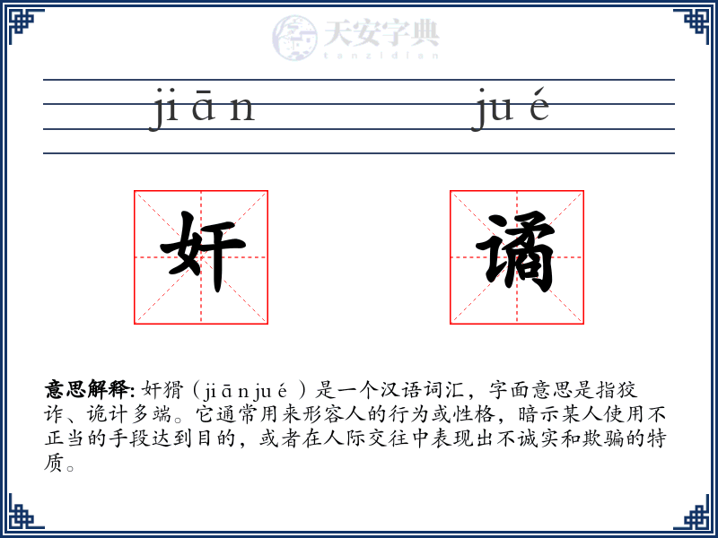 奸谲