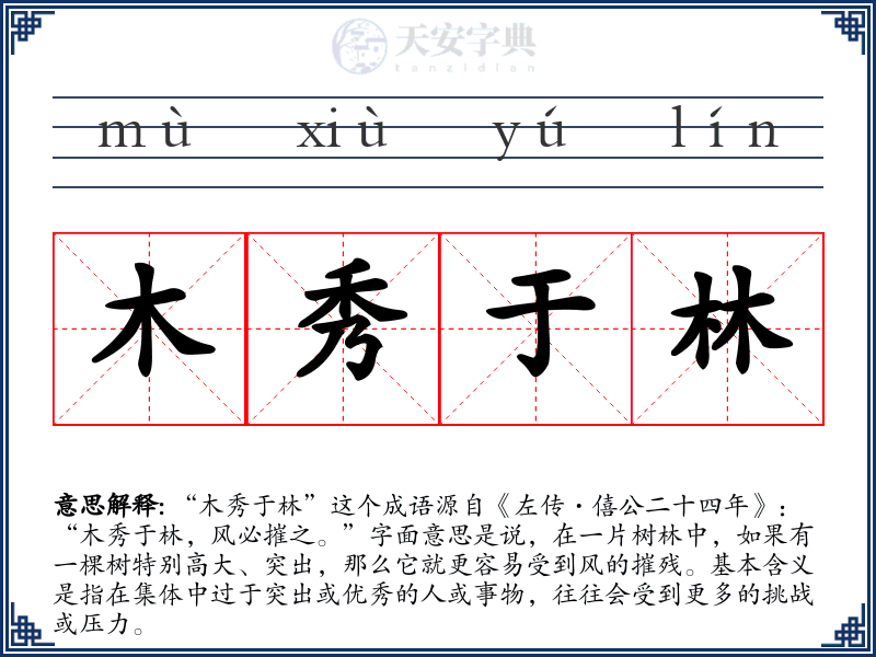 木秀于林