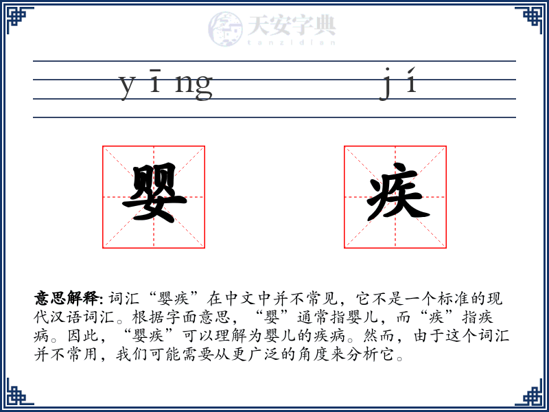 婴疾