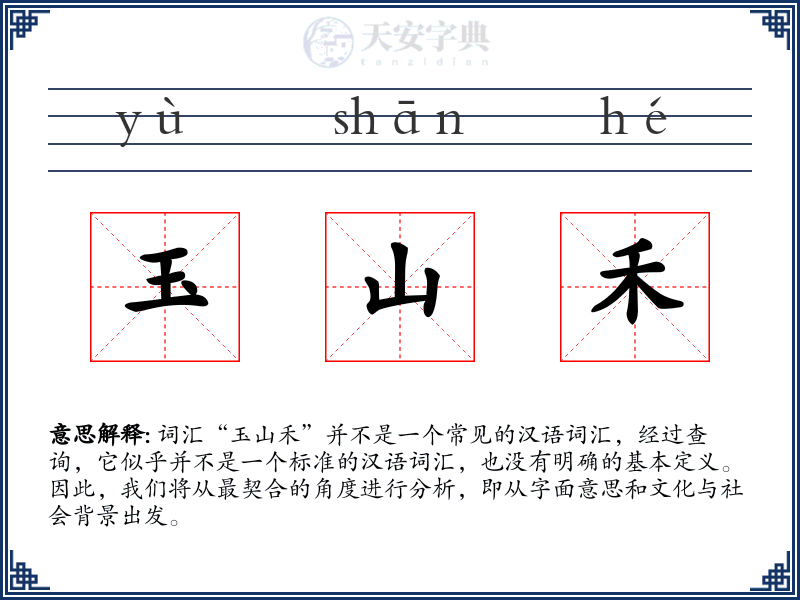 玉山禾