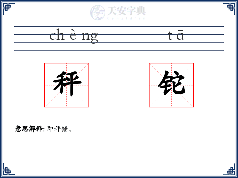 秤铊