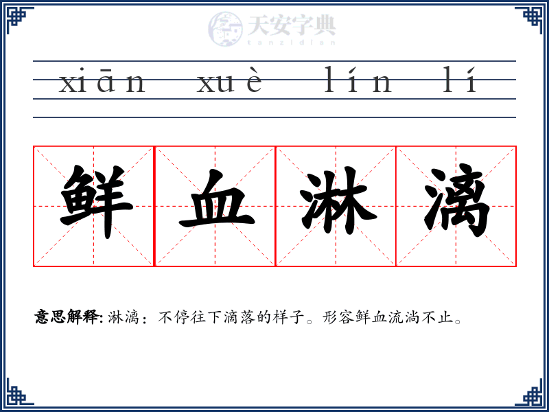 鲜血淋漓