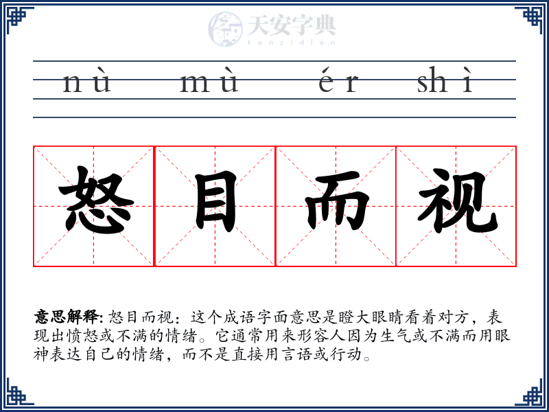 怒目而视