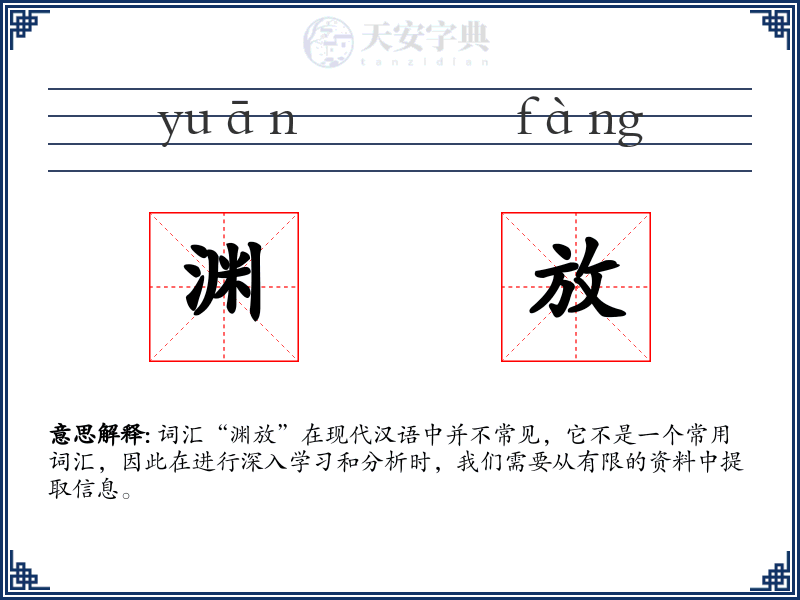 渊放