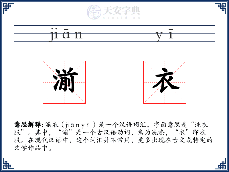 湔衣