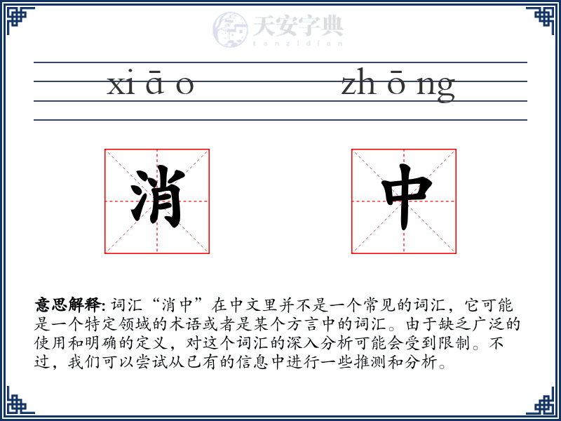 消中