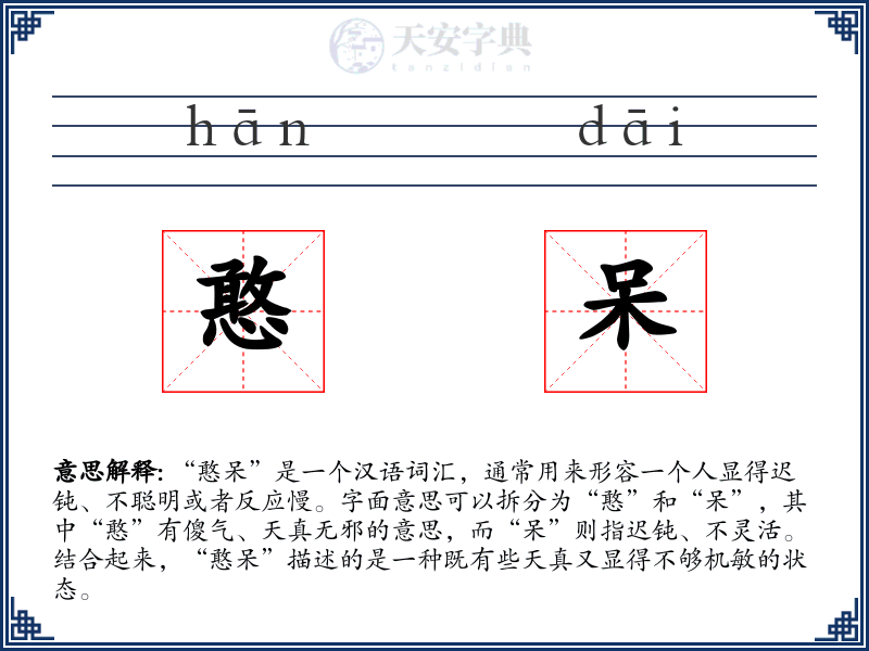 憨呆
