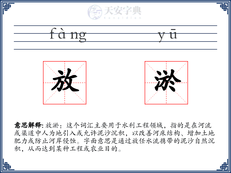 放淤