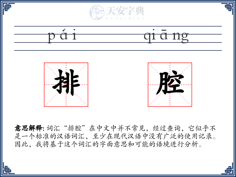 排腔