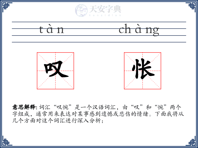 叹怅