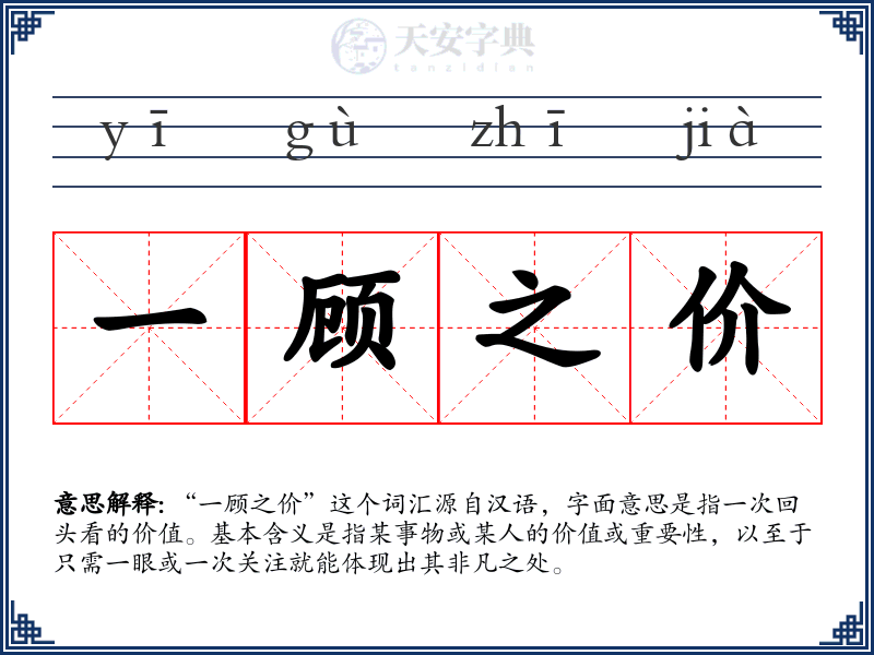 一顾之价