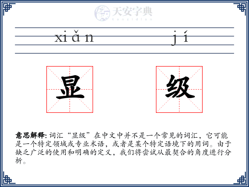显级