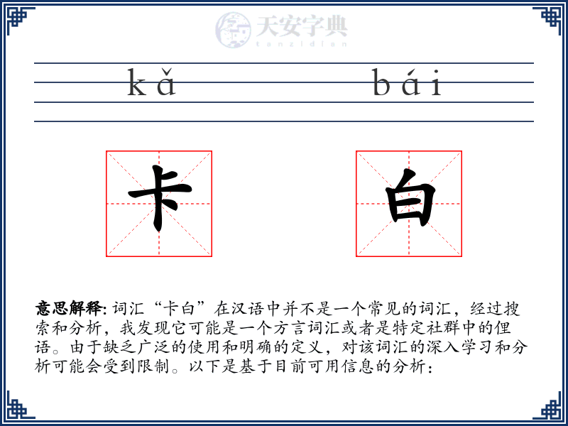 卡白