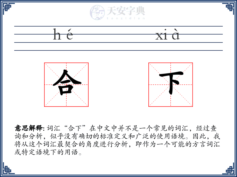 合下