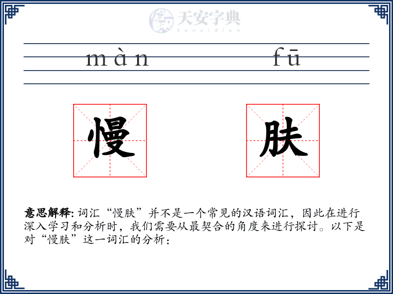 慢肤