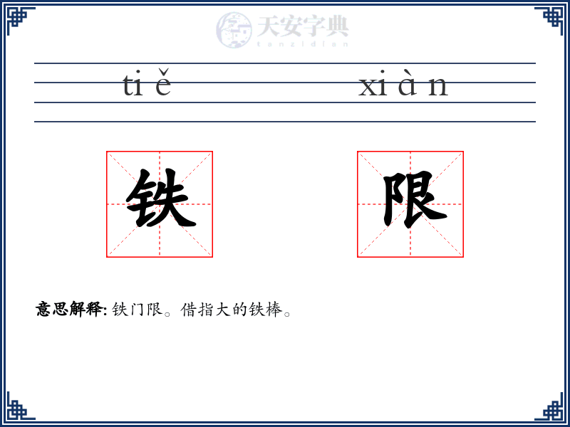 铁限