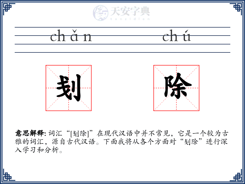 刬除