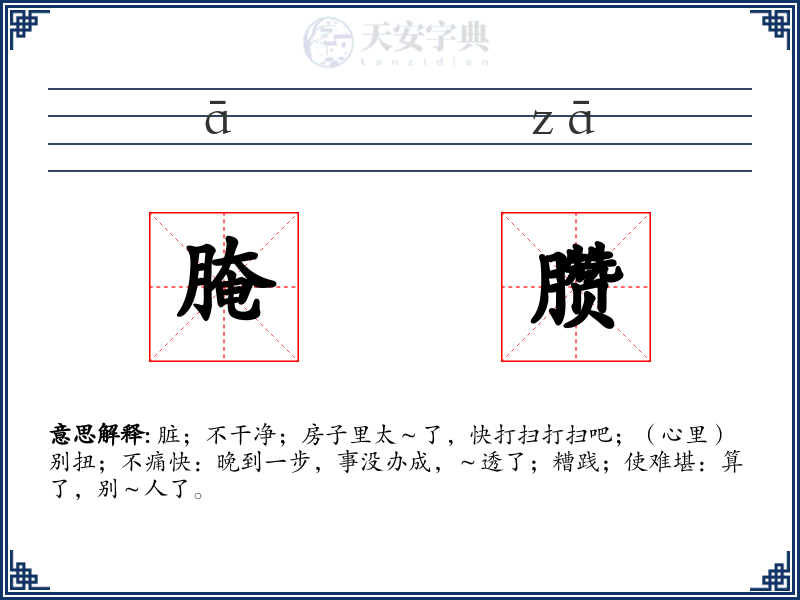 腌臜