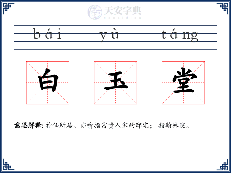 白玉堂