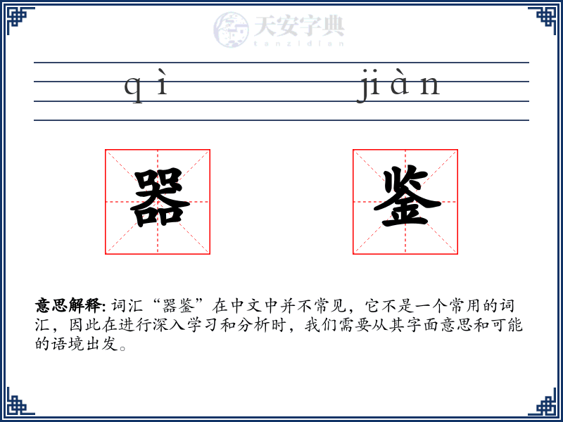 器鉴