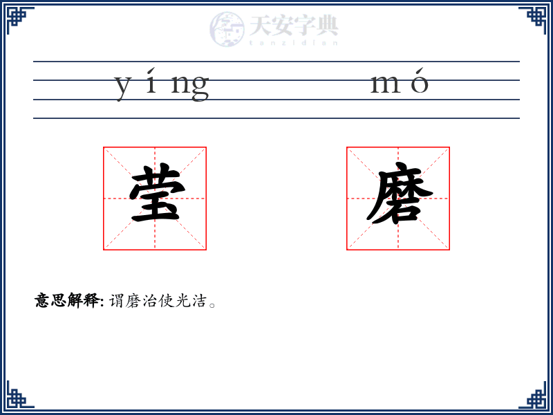 莹磨