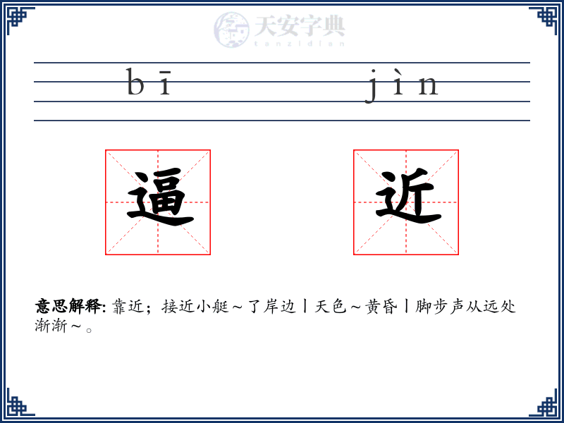逼近