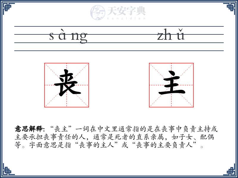 丧主