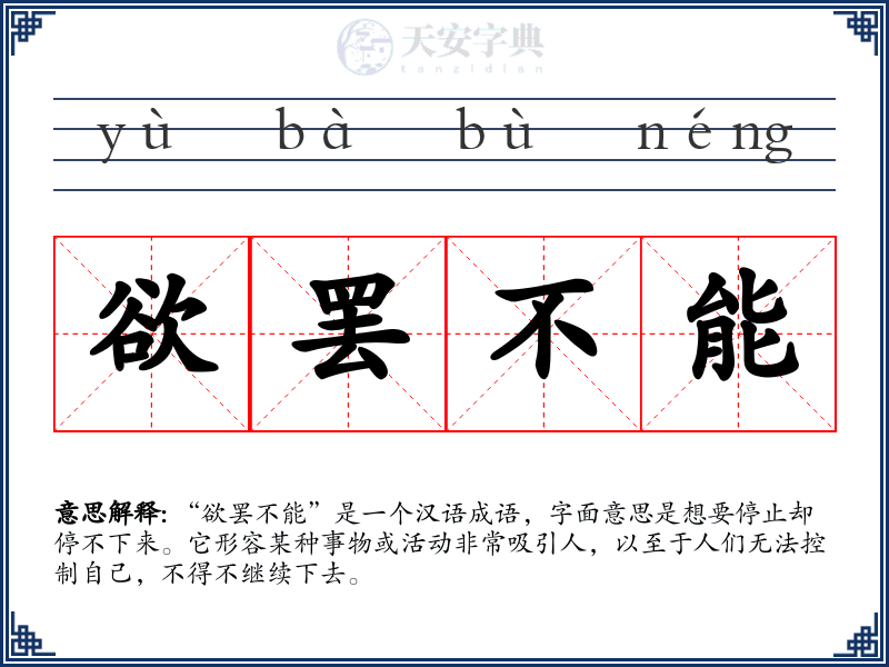 欲罢不能
