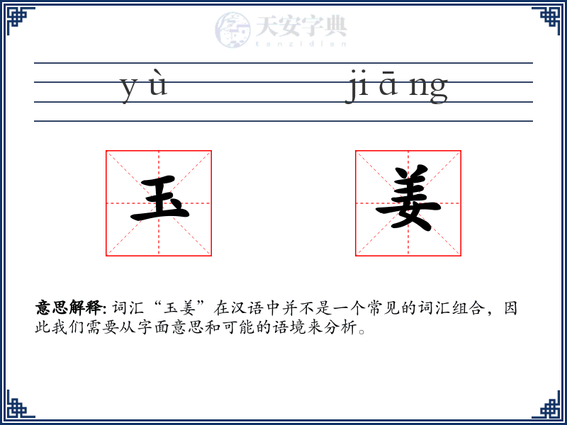 玉姜