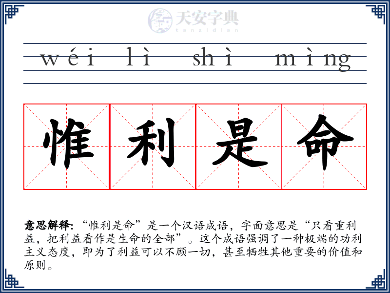 惟利是命