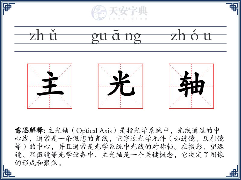 主光轴