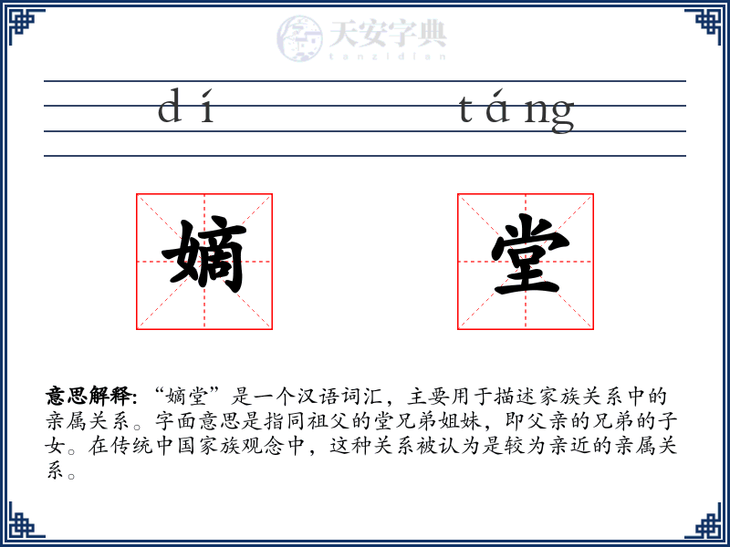 嫡堂