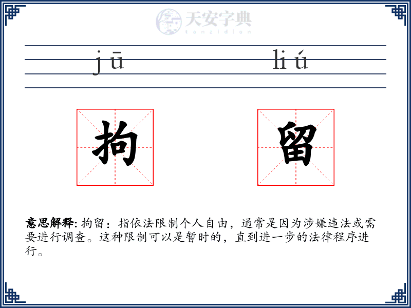 拘留