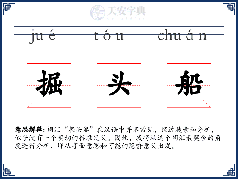 掘头船