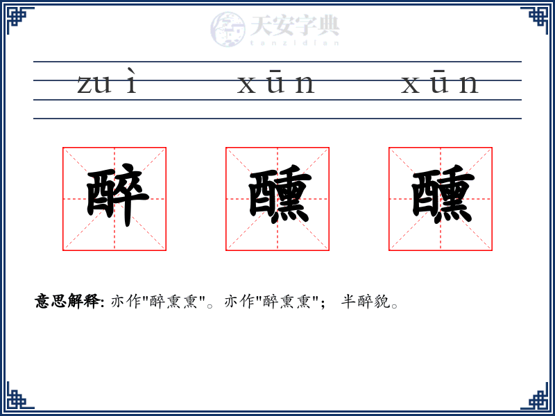 醉醺醺