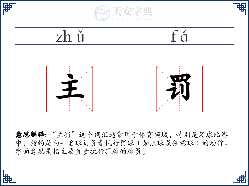 主罚