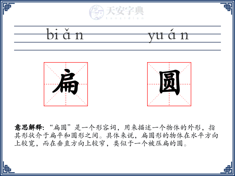 扁圆