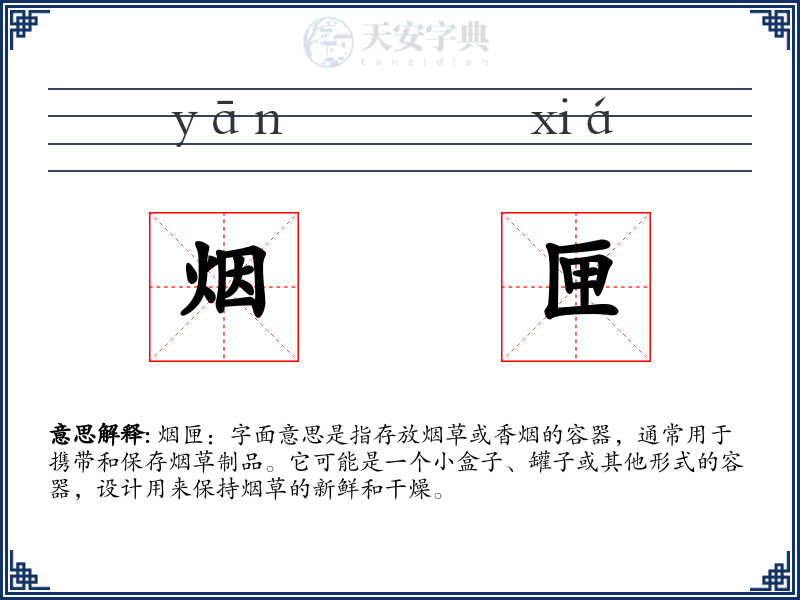 烟匣