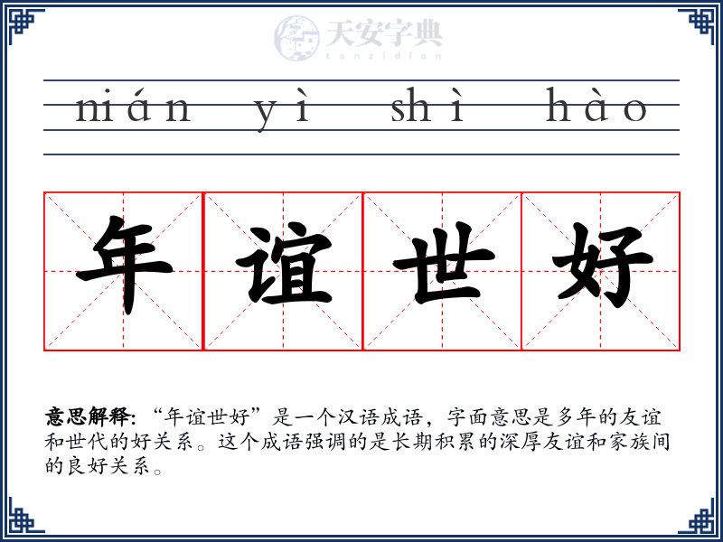 年谊世好
