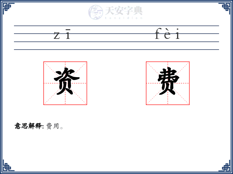 资费