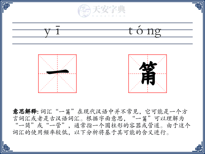 一筩